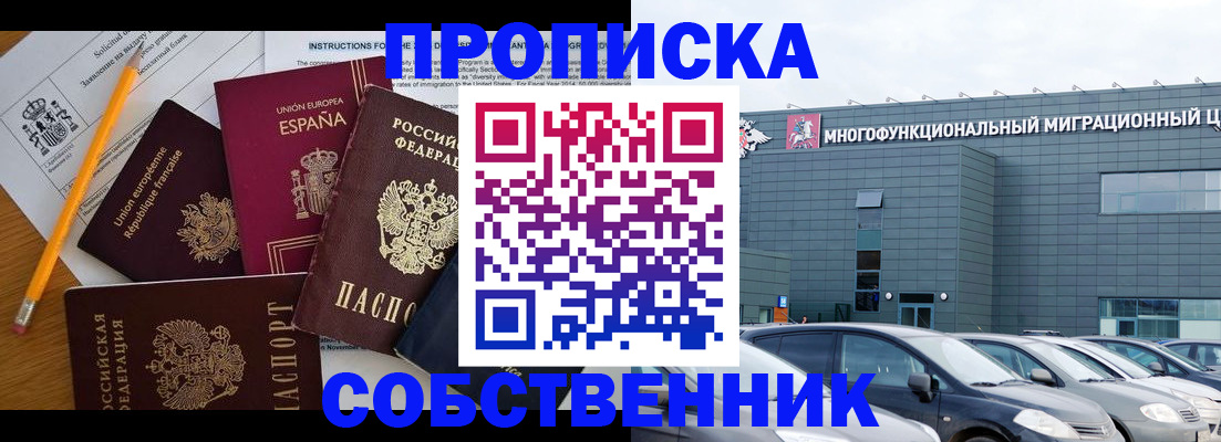 купить прописку в Томске